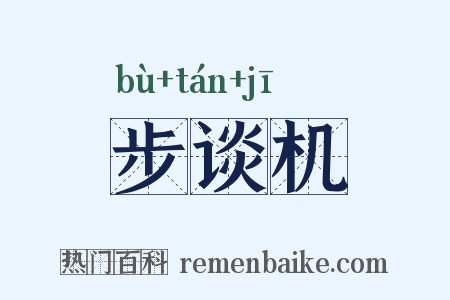 步谈机是什么意思的图片